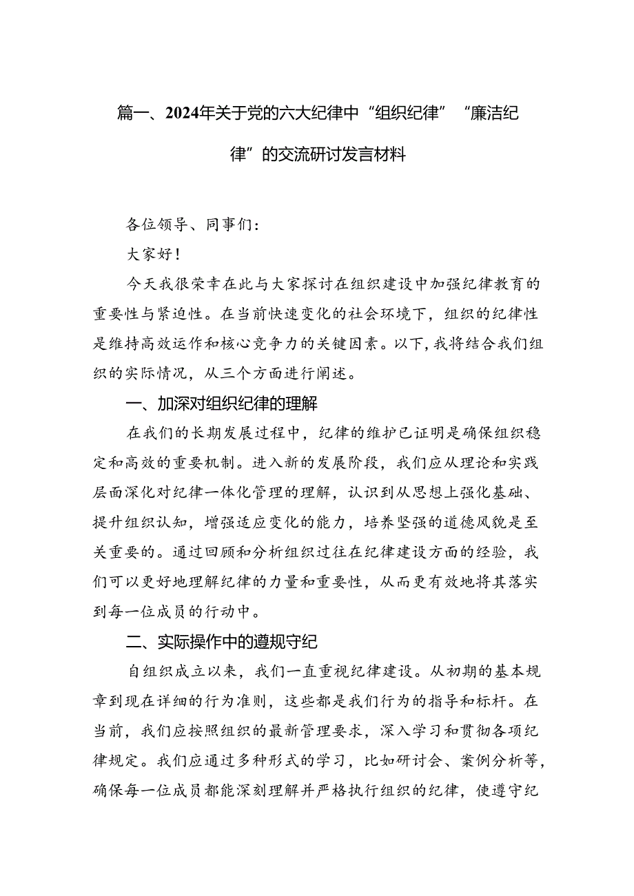 （15篇）2024年关于党的六大纪律中“组织纪律”“廉洁纪律”的交流研讨发言材料范文.docx_第3页