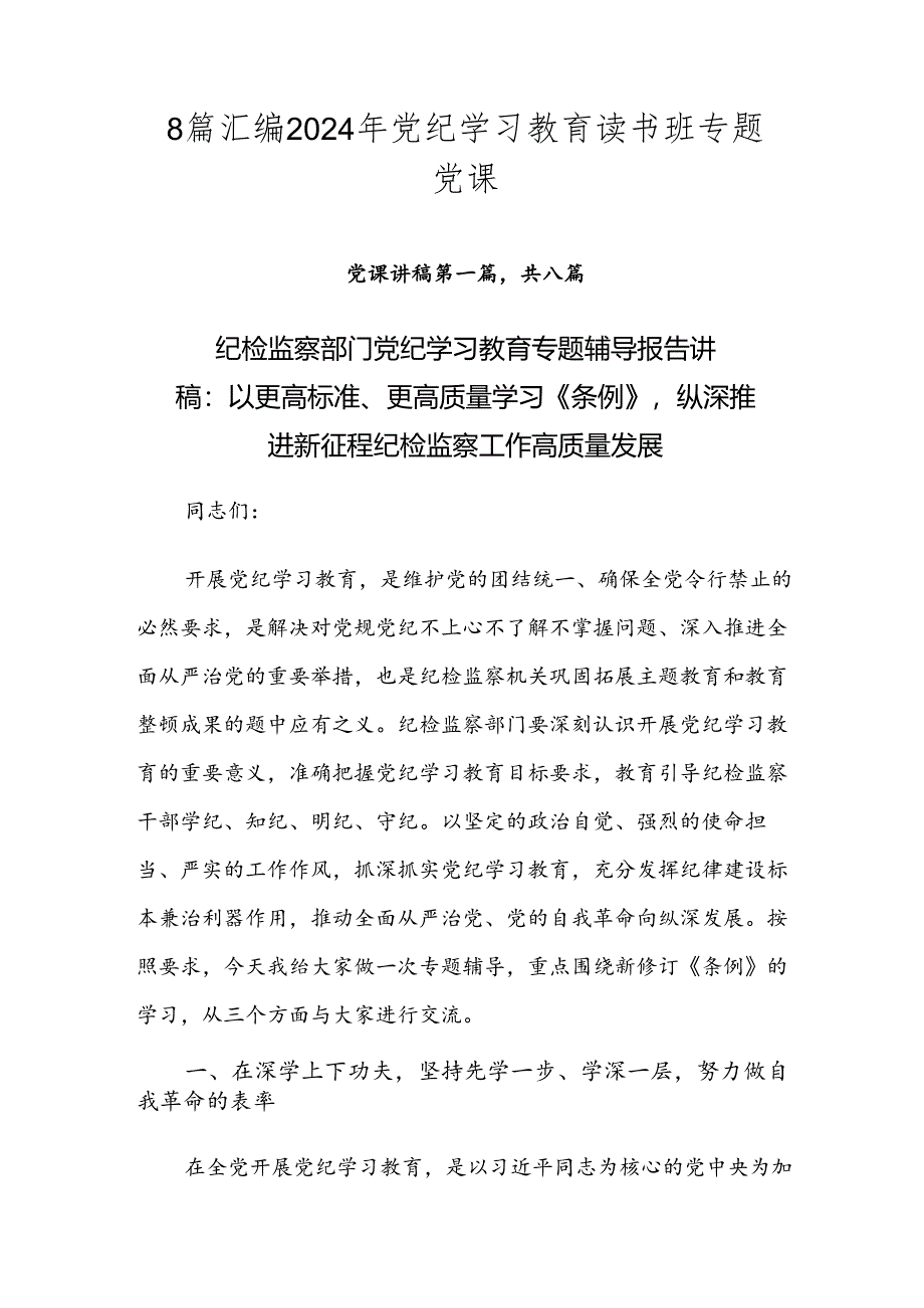 8篇汇编2024年党纪学习教育读书班专题党课.docx_第1页