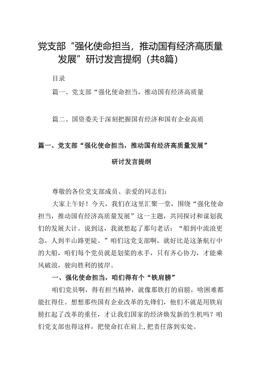 党支部“强化使命担当推动国有经济高质量发展”研讨发言提纲8篇供参考.docx_第1页