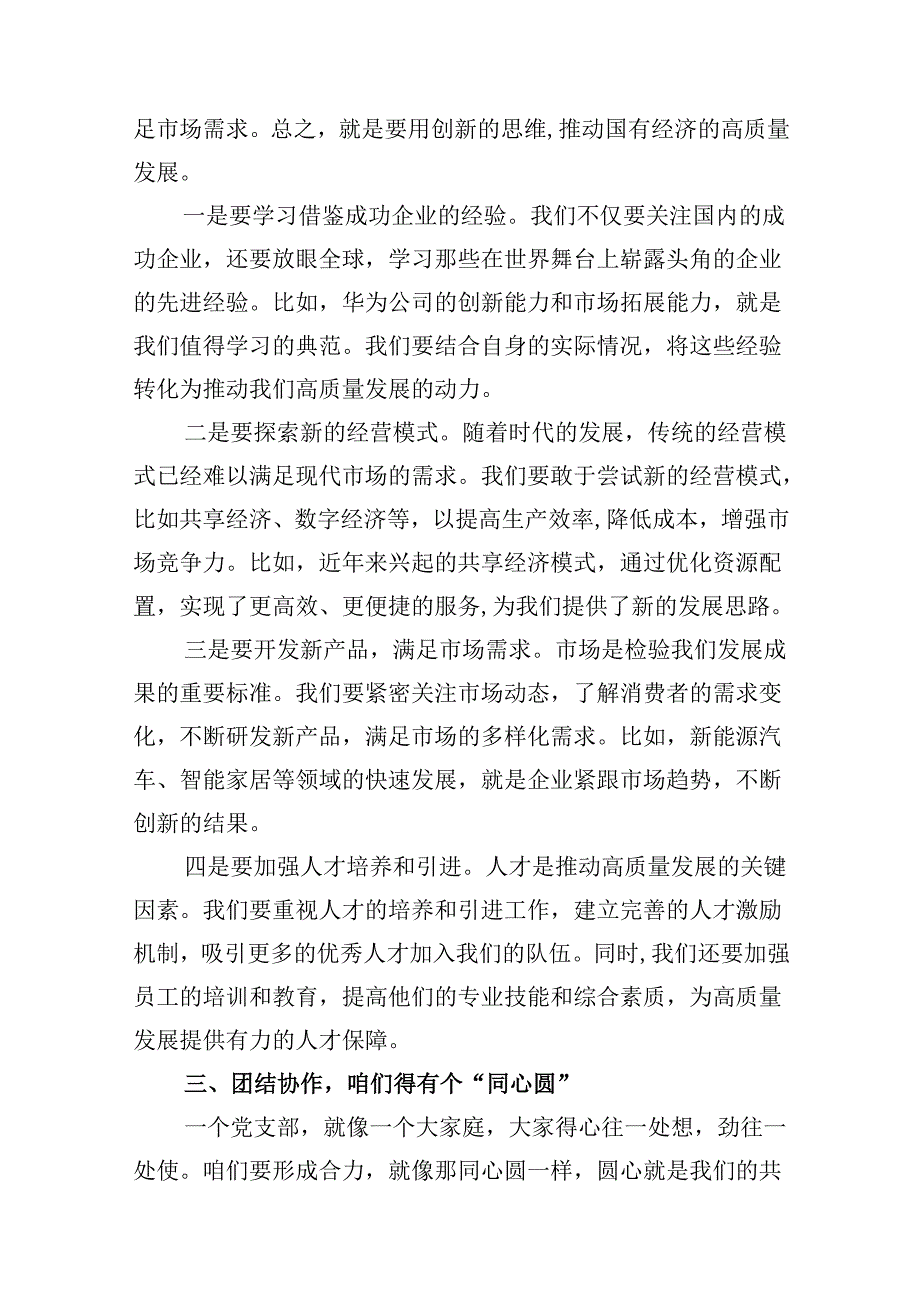 党支部“强化使命担当推动国有经济高质量发展”研讨发言提纲8篇供参考.docx_第3页