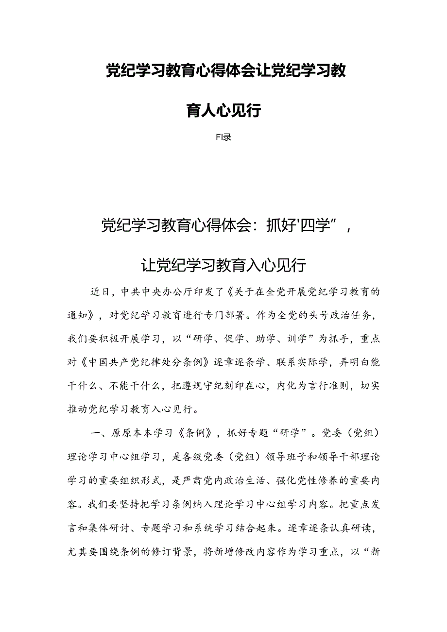 党纪学习教育心得体会让党纪学习教育入心见行四篇.docx_第1页