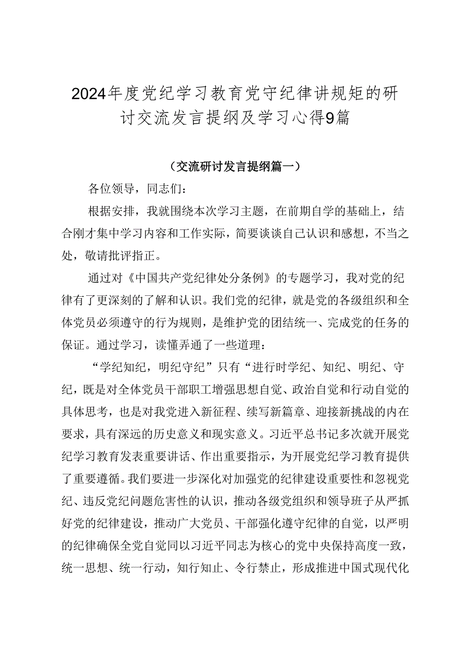 2024年度党纪学习教育党守纪律讲规矩的研讨交流发言提纲及学习心得9篇.docx_第1页