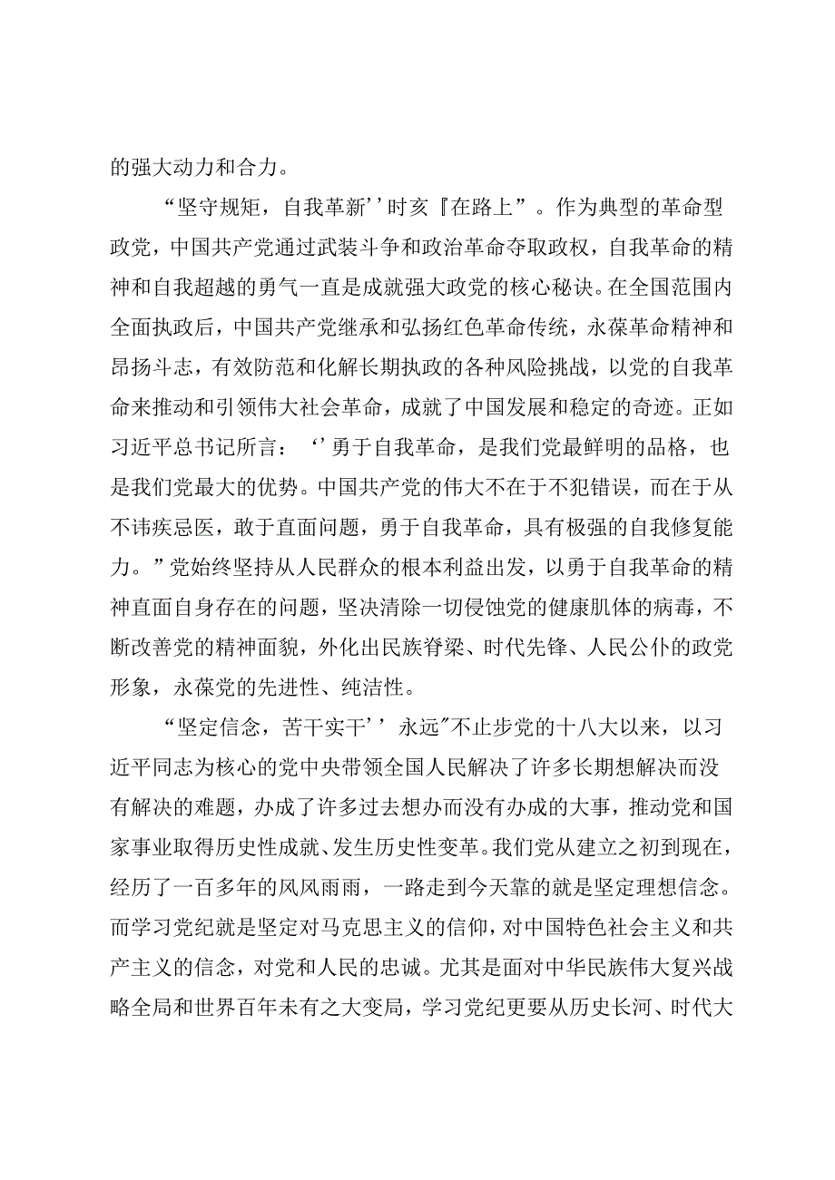 2024年度党纪学习教育党守纪律讲规矩的研讨交流发言提纲及学习心得9篇.docx_第2页