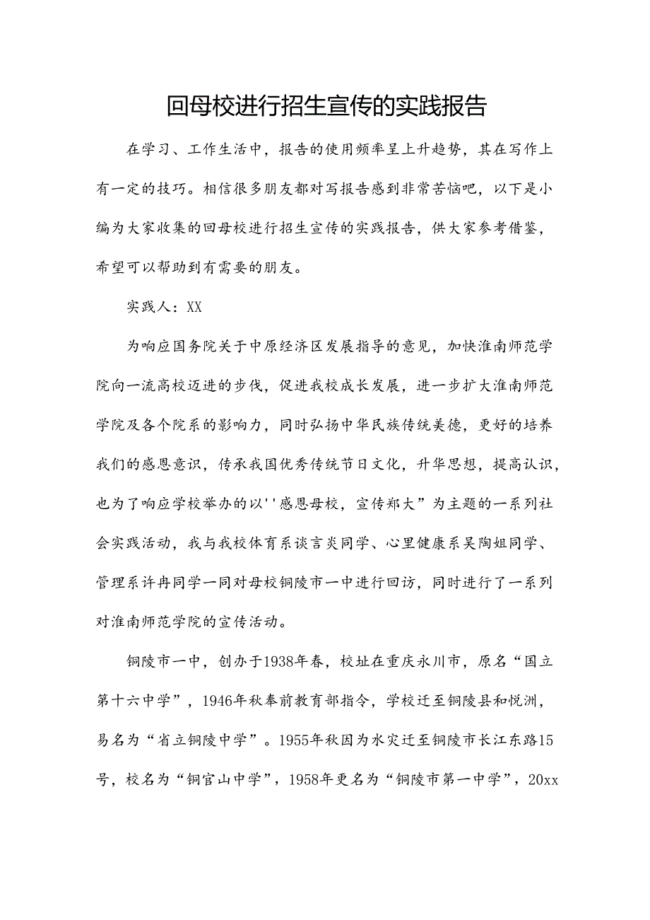 回母校进行招生宣传的实践报告.docx_第1页