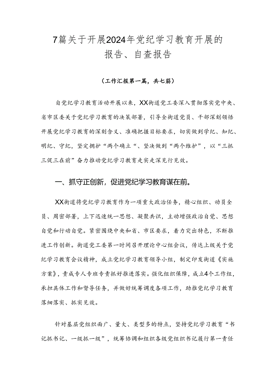 7篇关于开展2024年党纪学习教育开展的报告、自查报告.docx_第1页