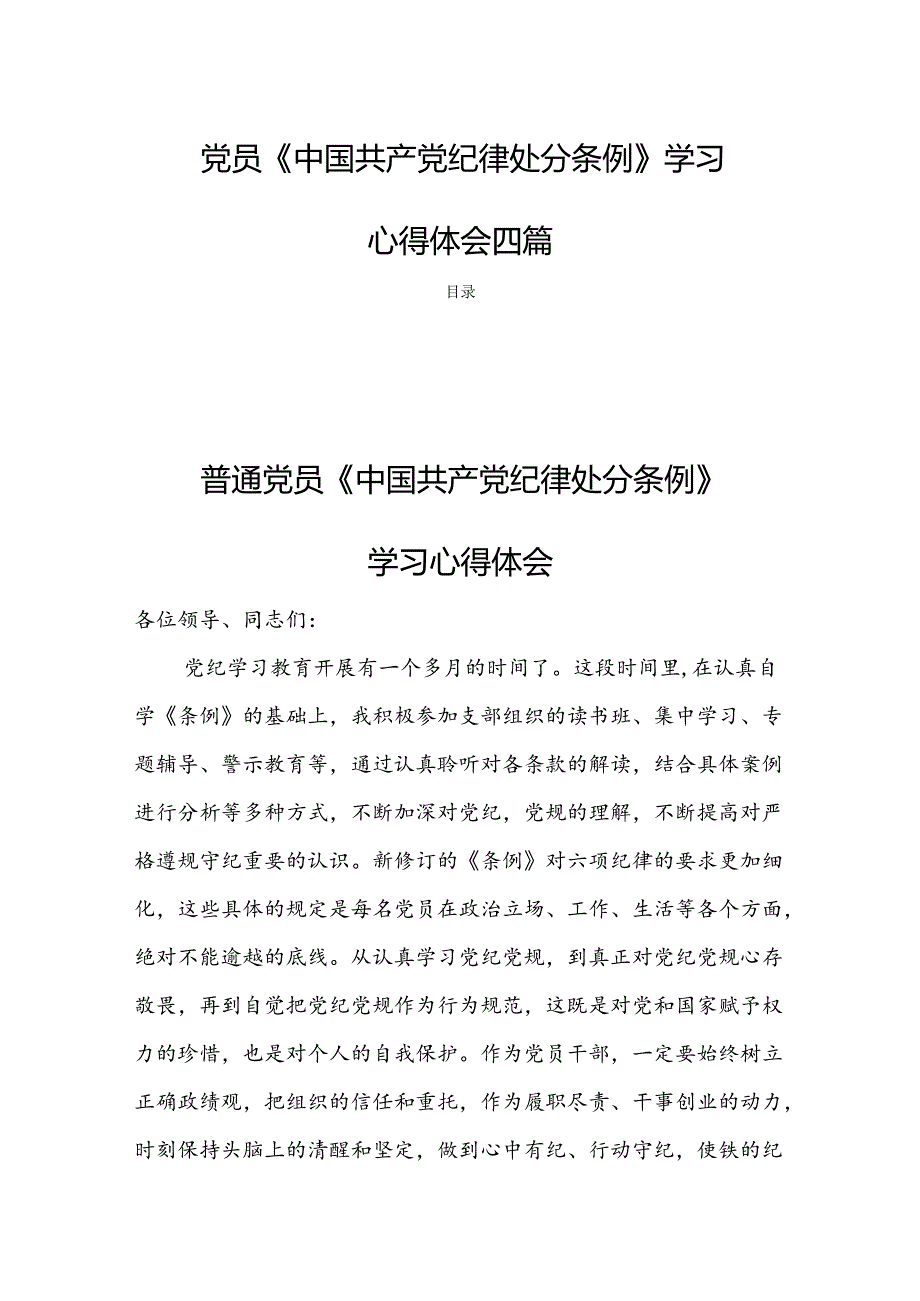 党员《中国共产党纪律处分条例》学习心得体会四篇.docx_第1页