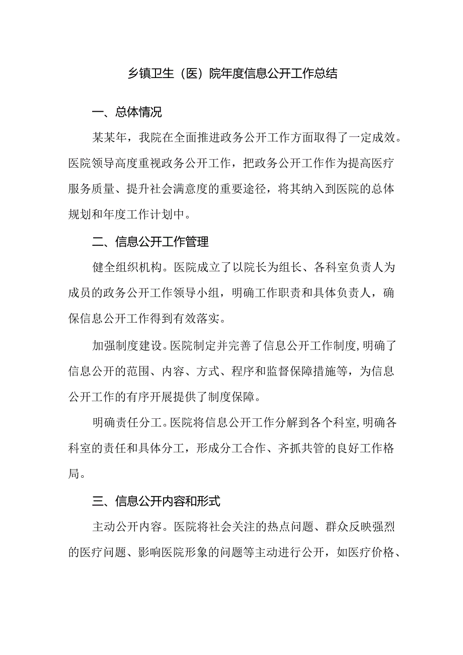 乡镇卫生（医）院年度信息公开工作总结.docx_第1页