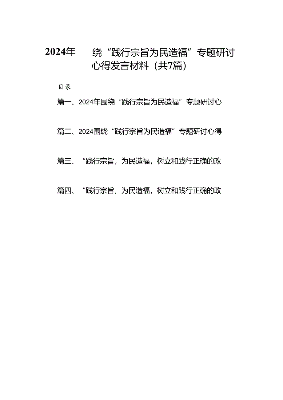 2024年围绕“践行宗旨为民造福”专题研讨心得发言材料7篇（详细版）.docx_第1页