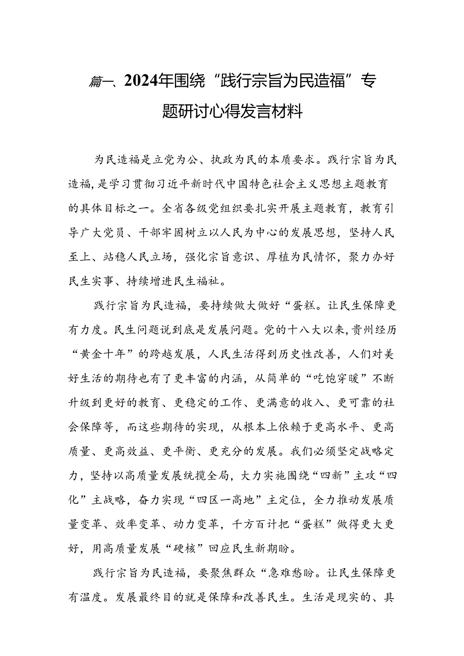 2024年围绕“践行宗旨为民造福”专题研讨心得发言材料7篇（详细版）.docx_第2页