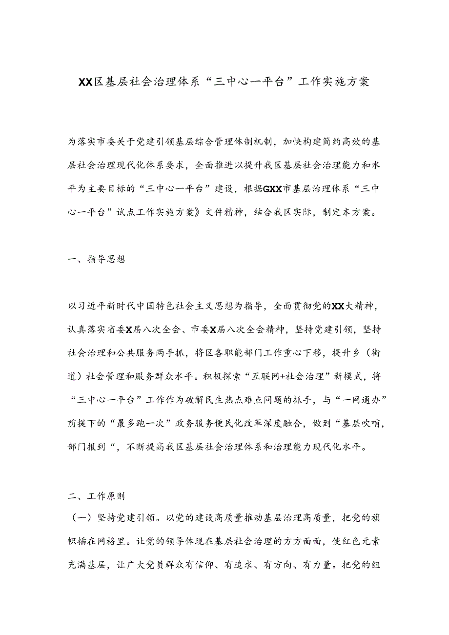 XX区基层社会治理体系“三中心一平台”工作实施方案.docx_第1页