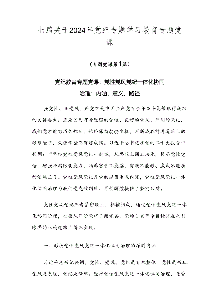 七篇关于2024年党纪专题学习教育专题党课.docx_第1页