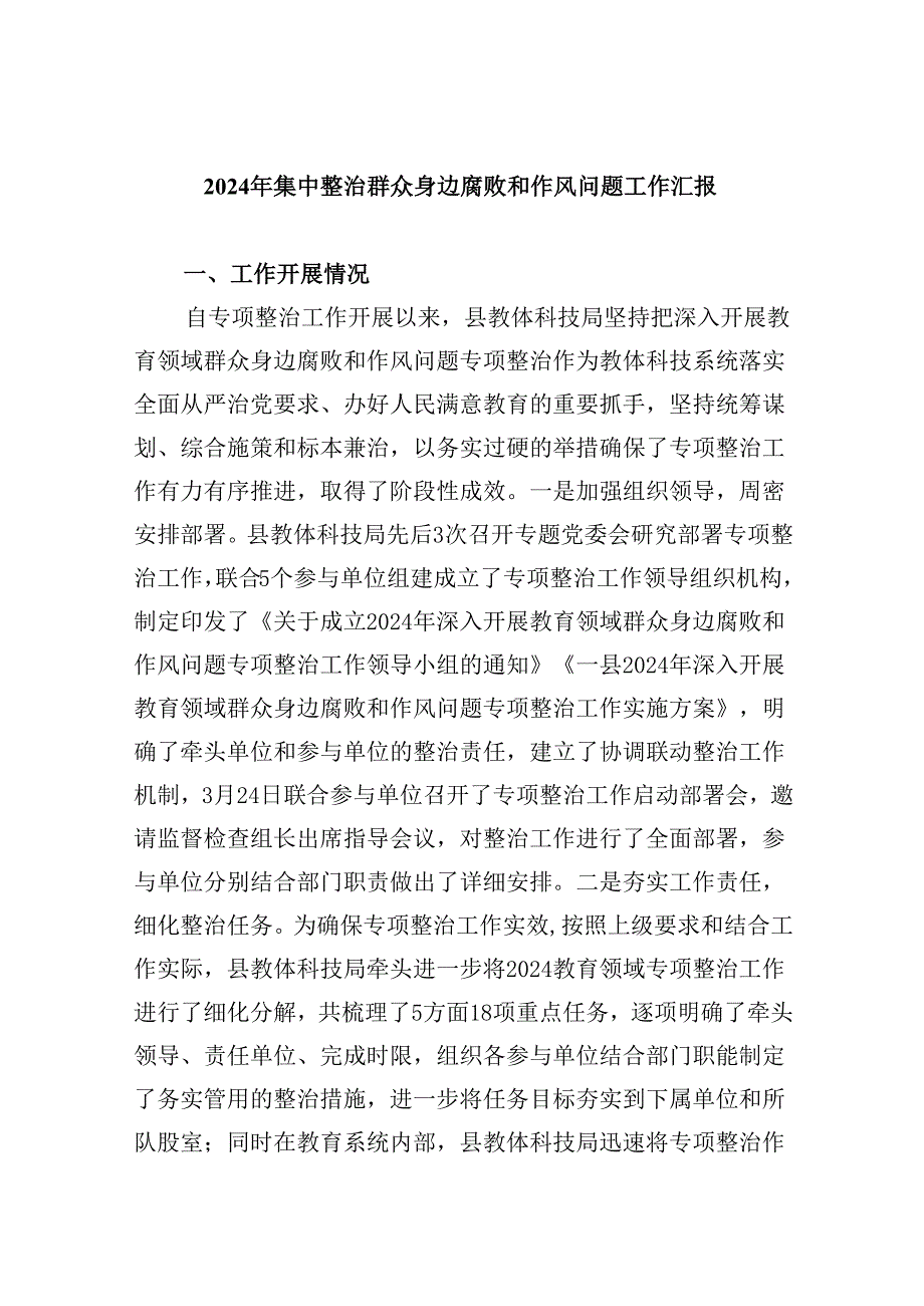 2024年集中整治群众身边腐败和作风问题工作汇报（共9篇）.docx_第1页