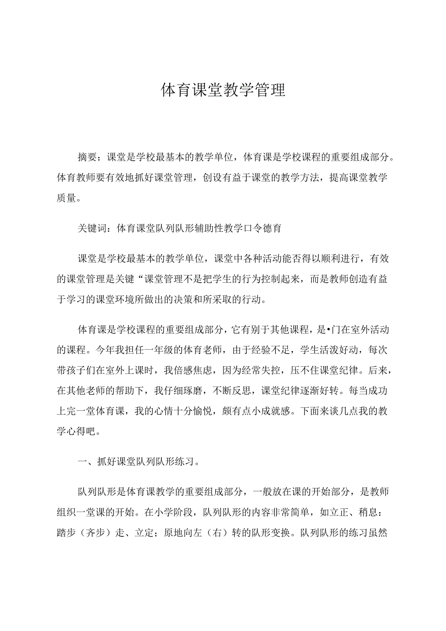 体育课堂教学管理 论文.docx_第1页