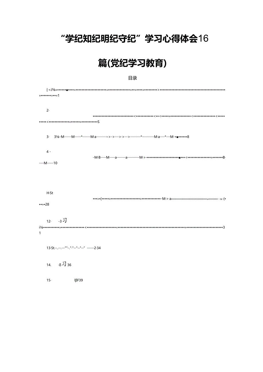 “学纪知纪明纪守纪”学习心得体会16篇（党纪学习教育）.docx_第1页