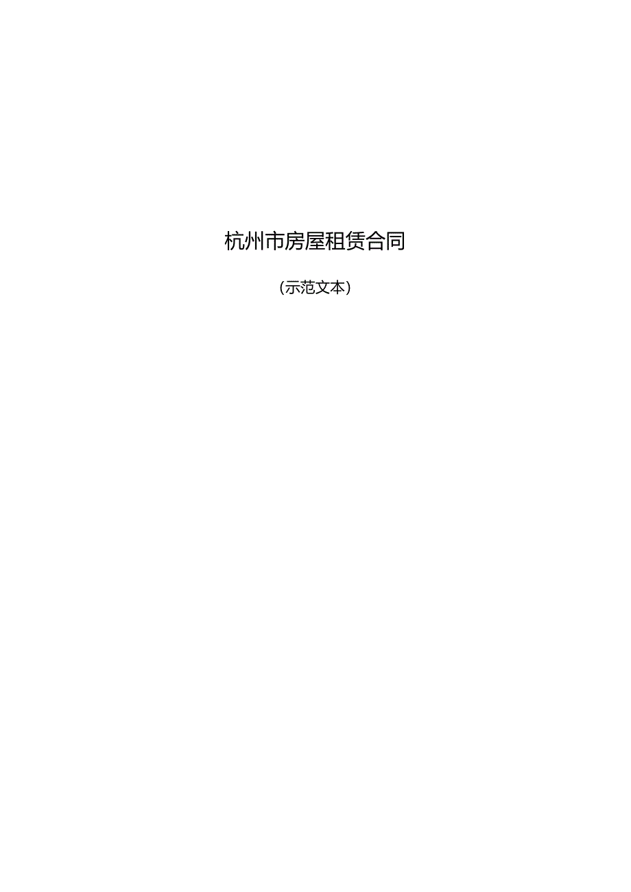 杭州市房屋租赁合同.docx_第1页