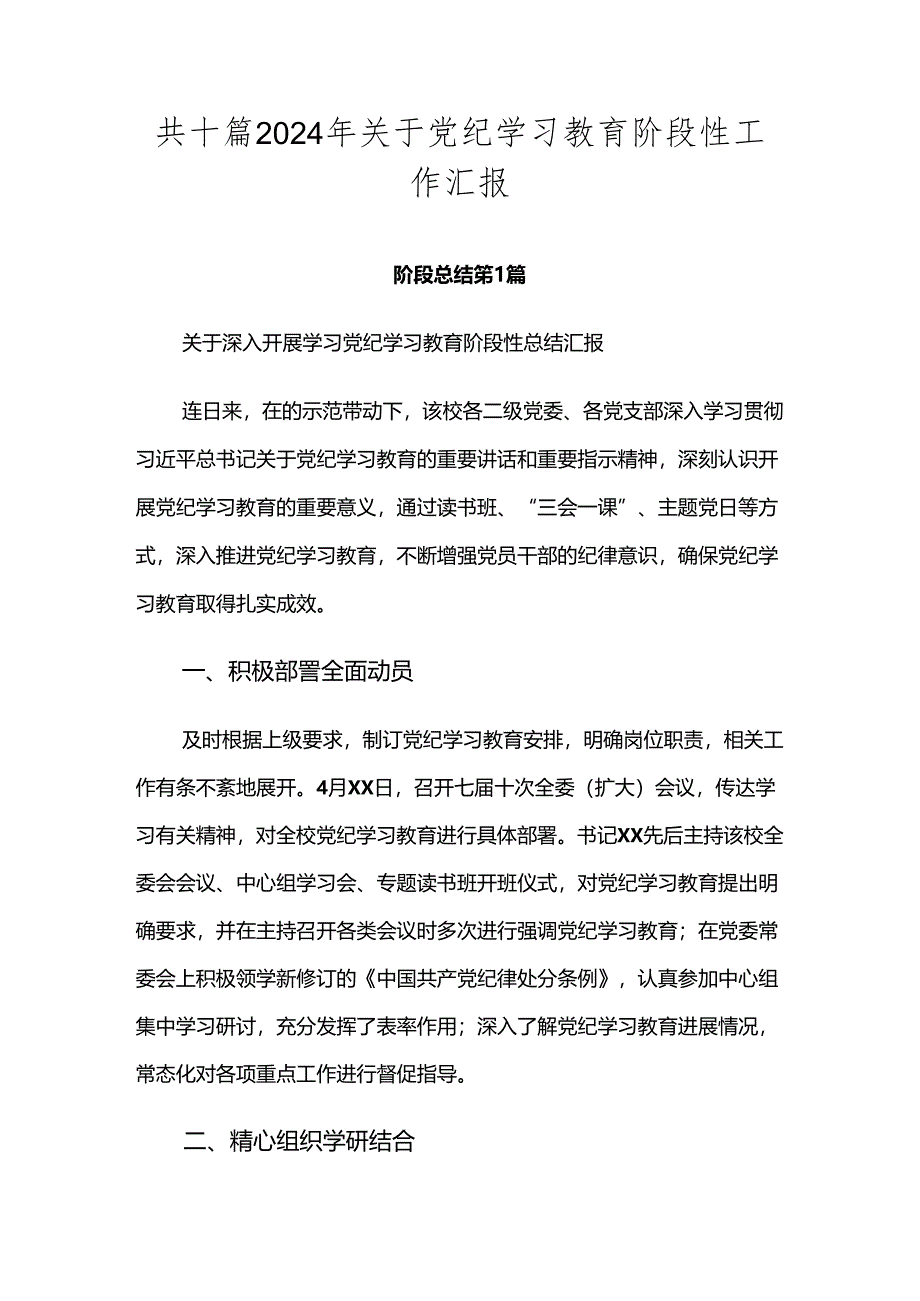 共十篇2024年关于党纪学习教育阶段性工作汇报.docx_第1页