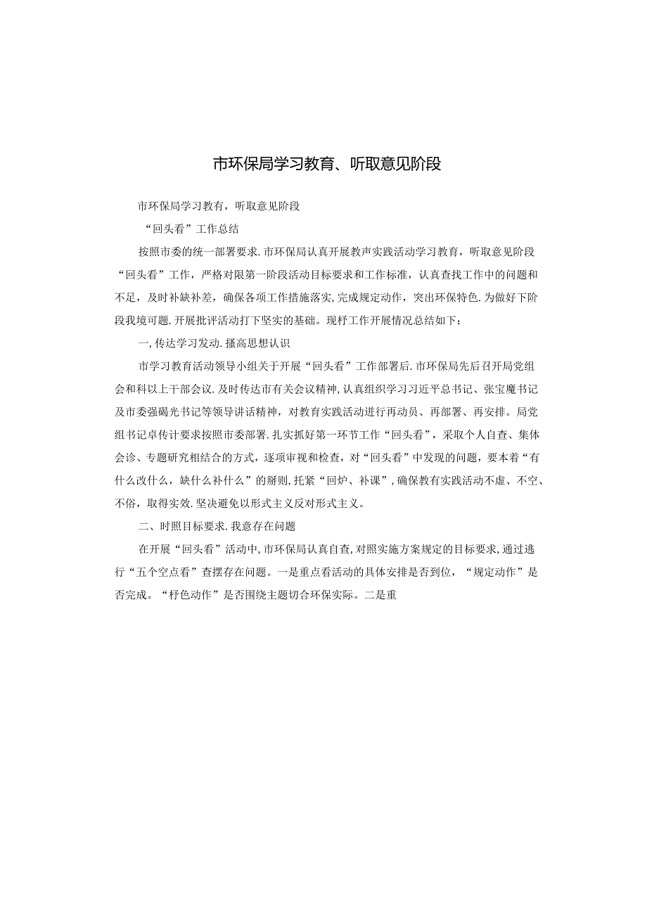 市环保局学习教育、听取意见阶段.docx_第1页