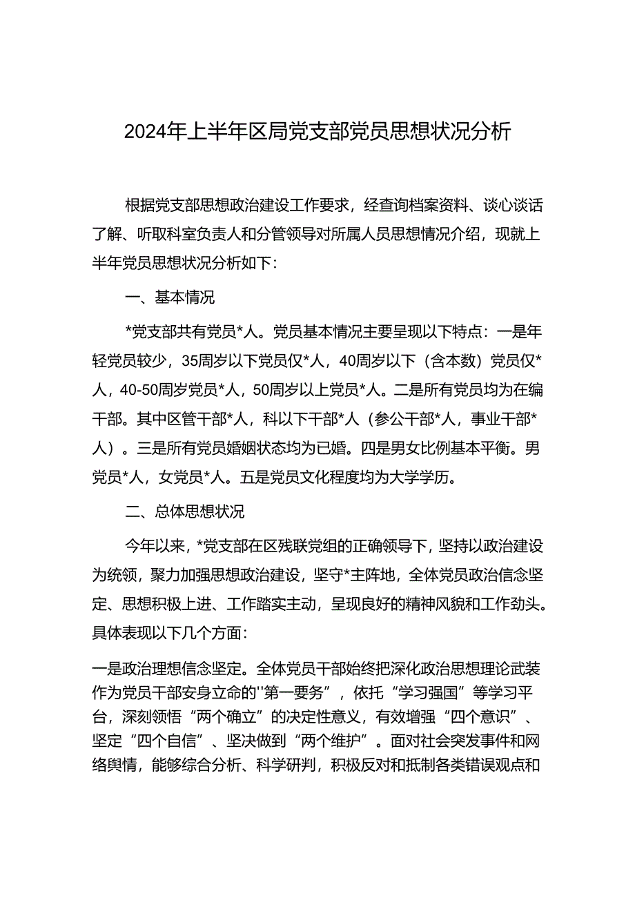 区级局党支部2024年上半年党员思想状况分析.docx_第1页