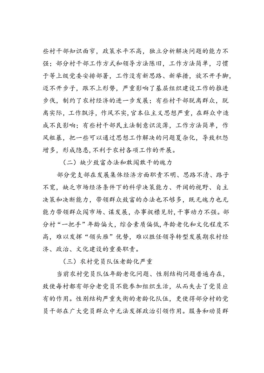 关于新形势下农村党支部建设存在问题及群众影响力弱化的思考.docx_第2页