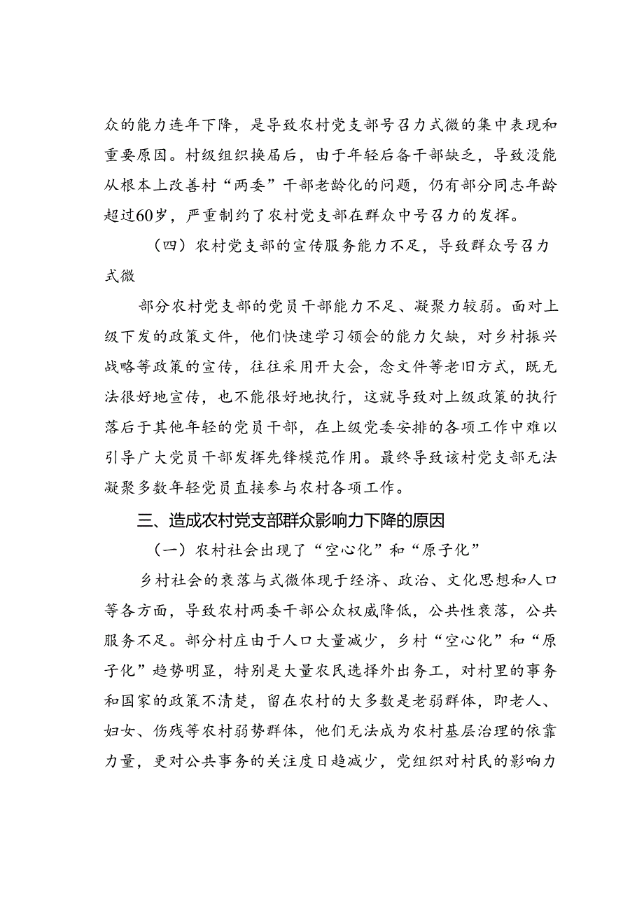 关于新形势下农村党支部建设存在问题及群众影响力弱化的思考.docx_第3页