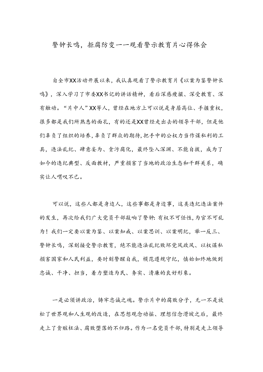 警钟长鸣拒腐防变——观看警示教育片心得体会.docx_第1页