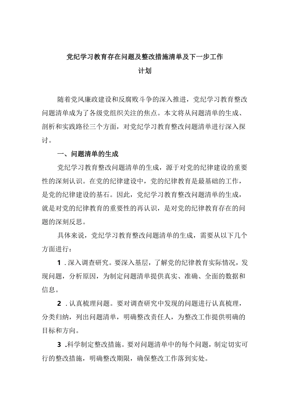 党纪学习教育存在问题及整改措施清单及下一步工作计划(9篇合集）.docx_第1页