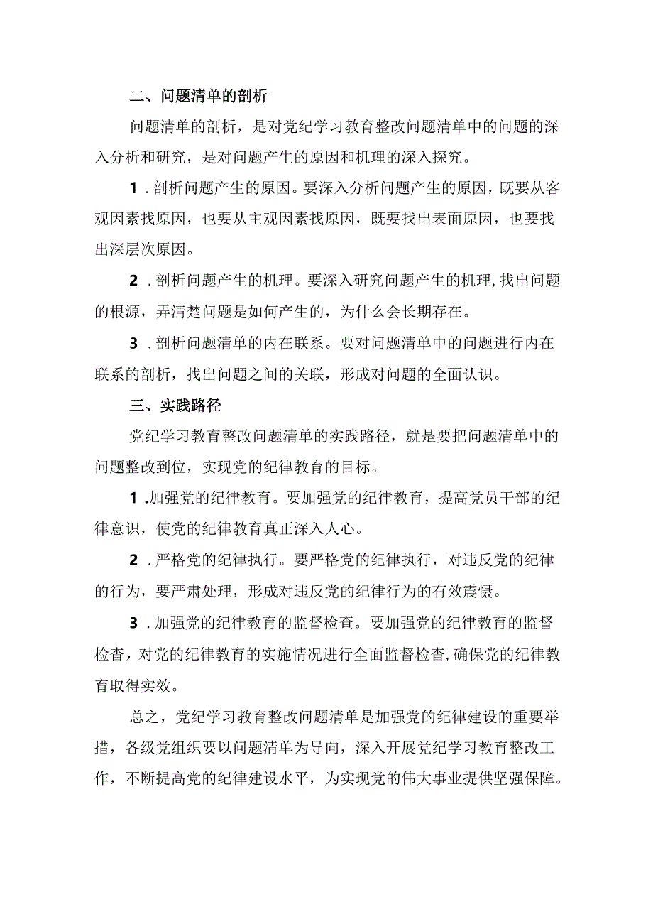 党纪学习教育存在问题及整改措施清单及下一步工作计划(9篇合集）.docx_第2页