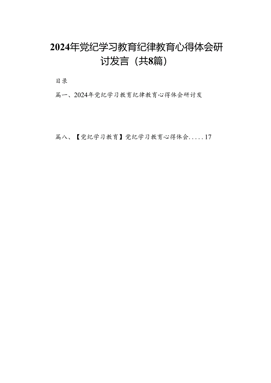 2024年党纪学习教育纪律教育心得体会研讨发言（共8篇选择）.docx_第1页