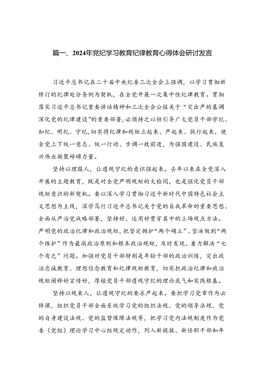 2024年党纪学习教育纪律教育心得体会研讨发言（共8篇选择）.docx_第2页