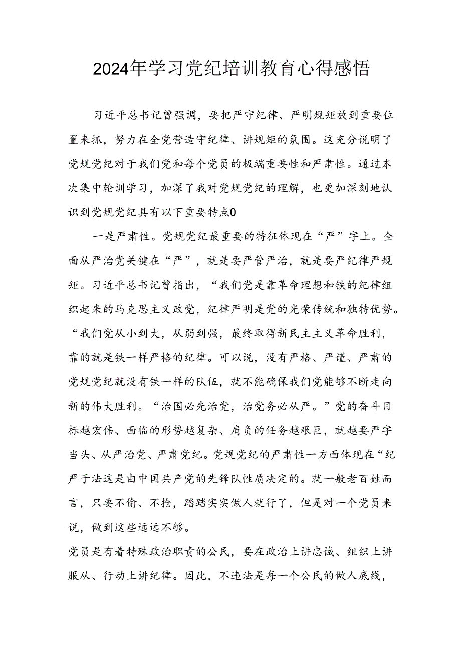 2024年央企纪委书记《学习党纪教育》个人心得体会 （8份）_74.docx_第1页