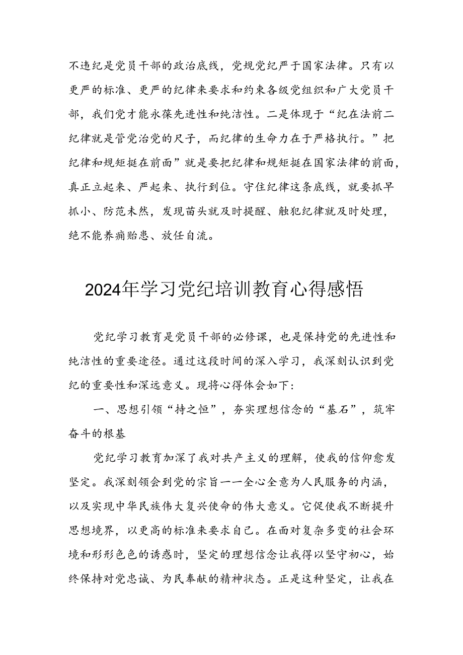 2024年央企纪委书记《学习党纪教育》个人心得体会 （8份）_74.docx_第2页