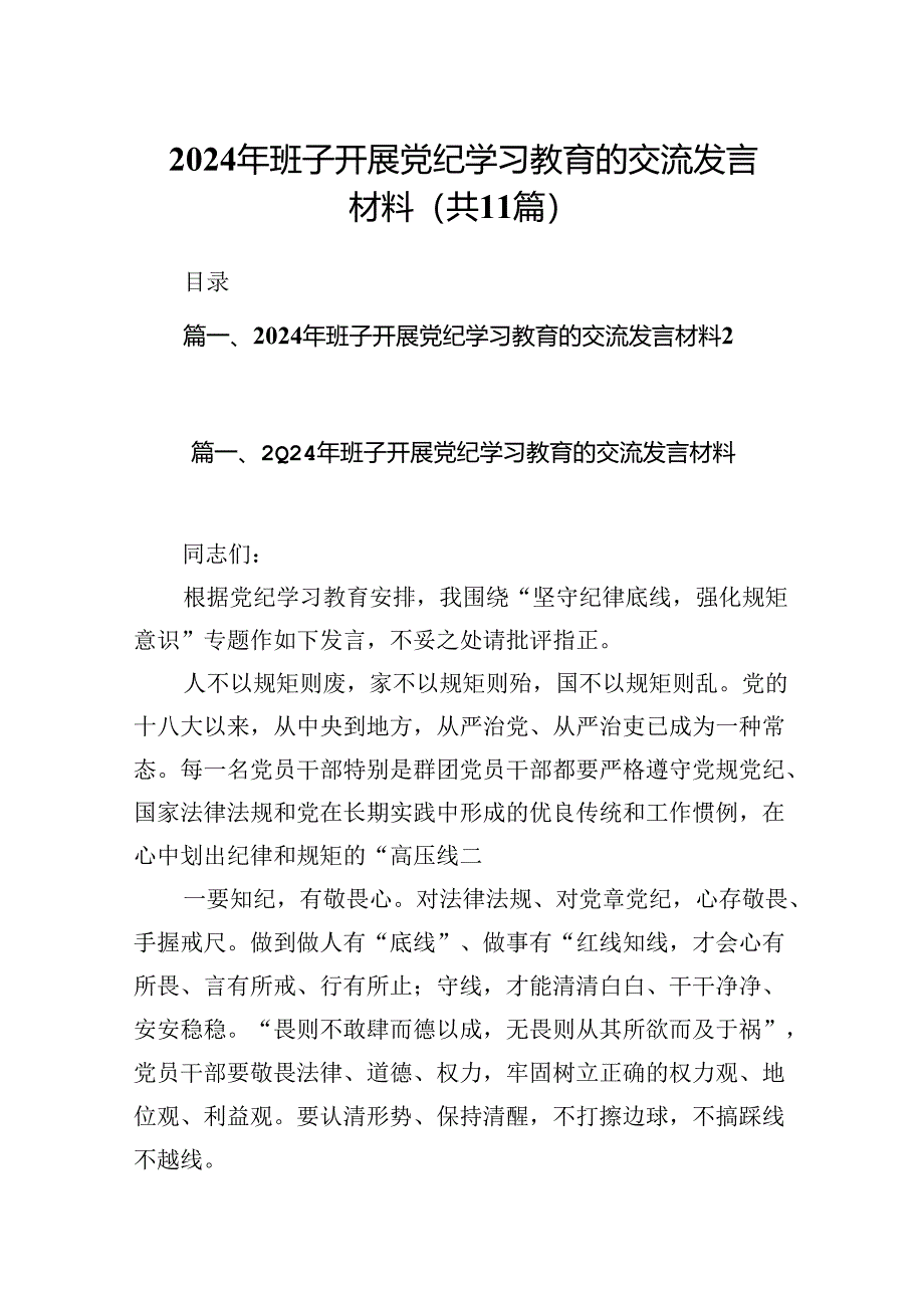 2024年班子开展党纪学习教育的交流发言材料【11篇】.docx_第1页