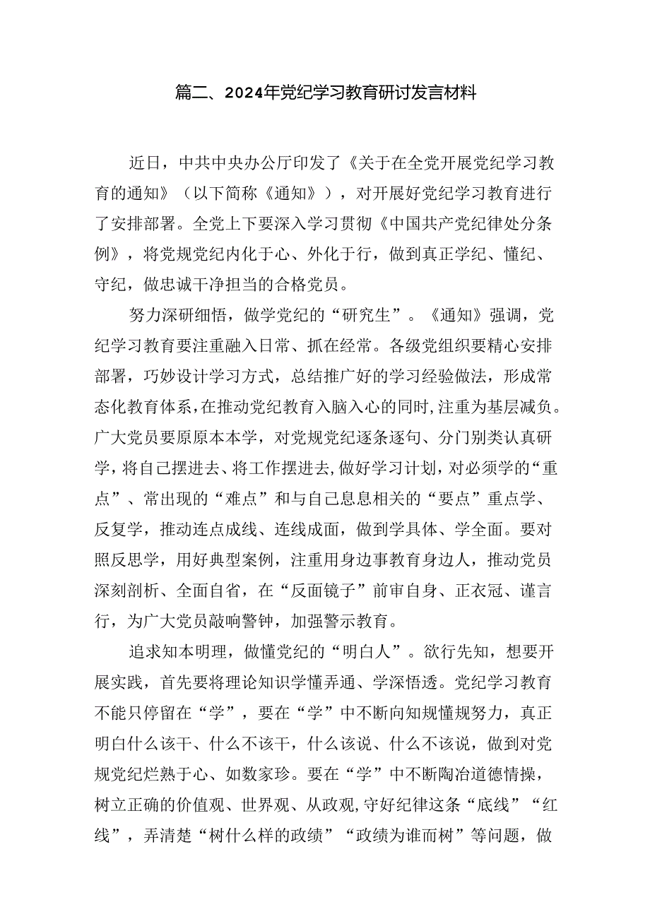 2024年班子开展党纪学习教育的交流发言材料【11篇】.docx_第3页