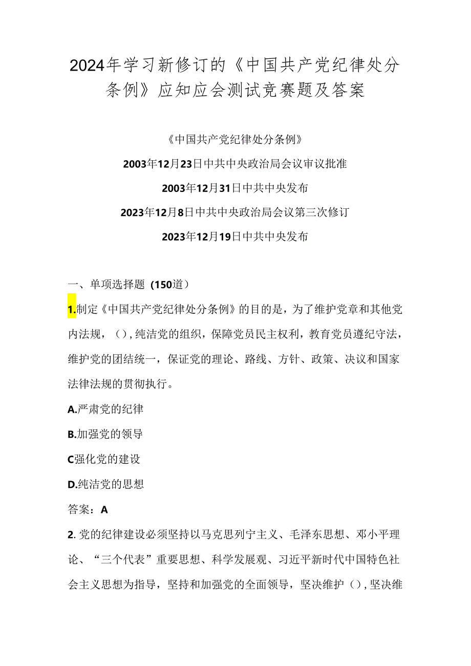 2024《中国共产党纪律处分条例》学习应知应会题库及答案.docx_第1页