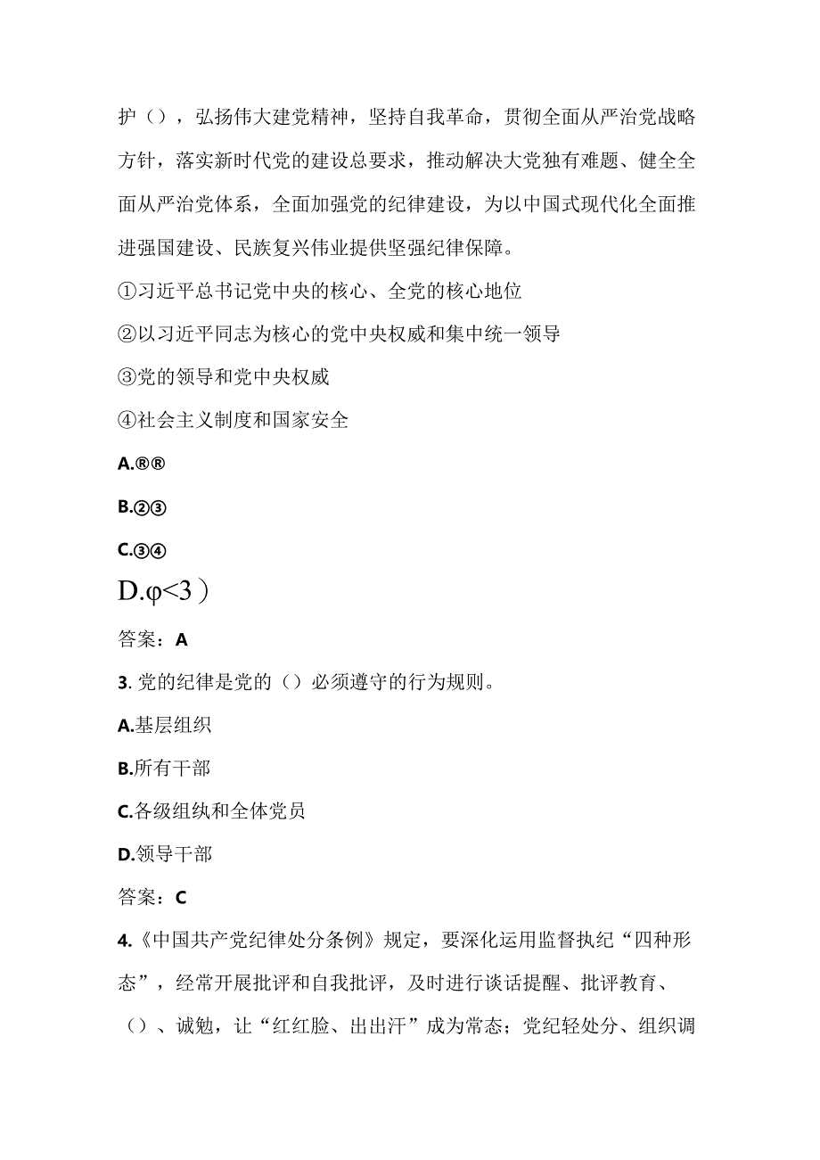 2024《中国共产党纪律处分条例》学习应知应会题库及答案.docx_第2页