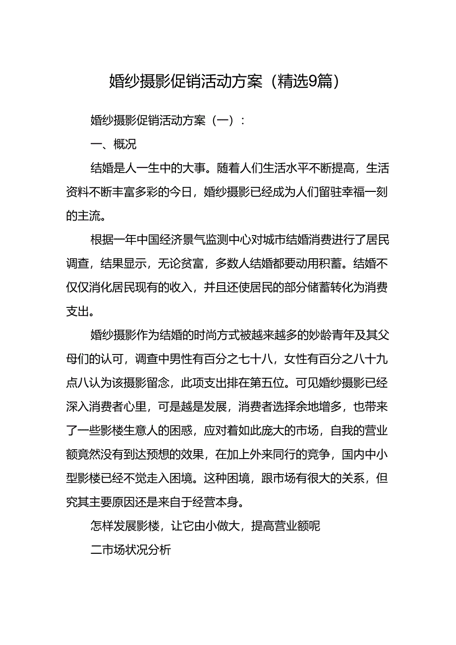 婚纱摄影促销活动方案(精选9篇).docx_第1页