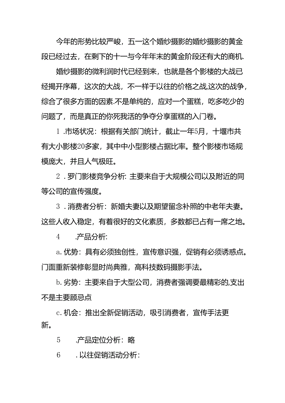 婚纱摄影促销活动方案(精选9篇).docx_第2页