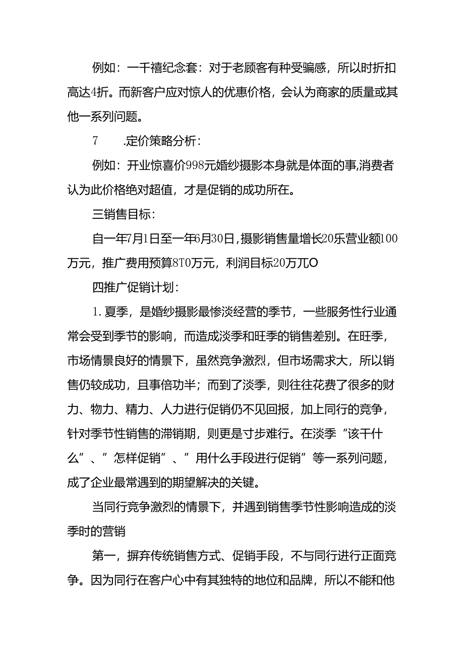 婚纱摄影促销活动方案(精选9篇).docx_第3页