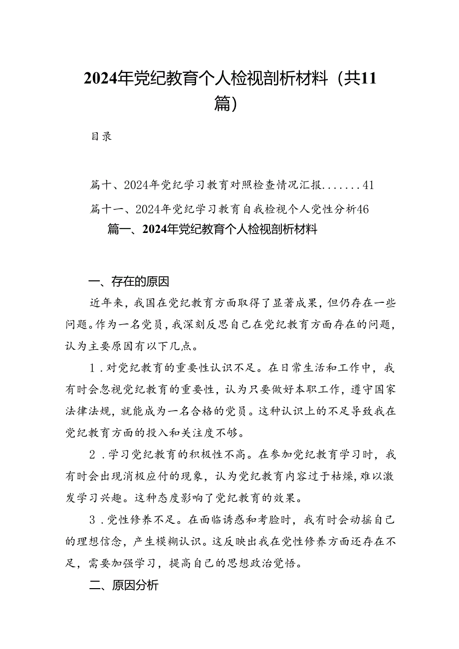 2024年党纪教育个人检视剖析材料【11篇精选】供参考.docx_第1页