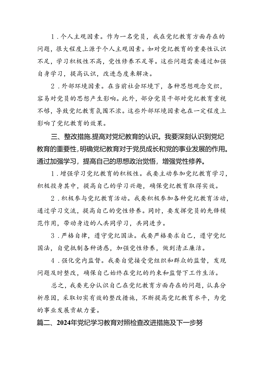 2024年党纪教育个人检视剖析材料【11篇精选】供参考.docx_第2页