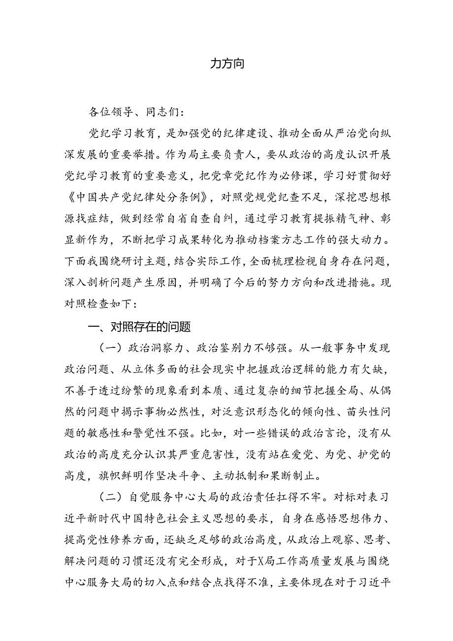 2024年党纪教育个人检视剖析材料【11篇精选】供参考.docx_第3页