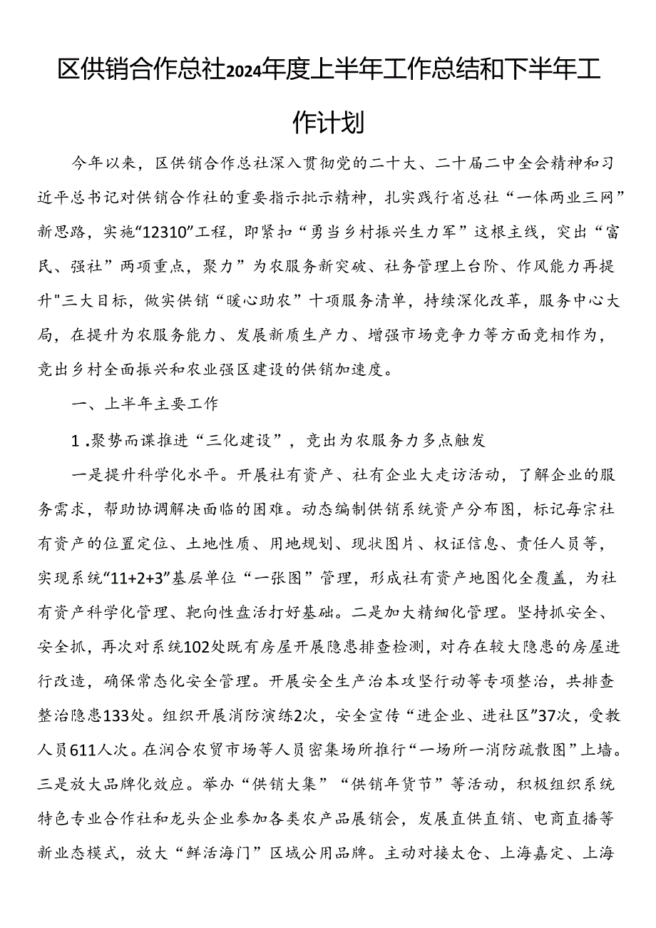 区供销合作总社2024年度上半年工作总结和下半年工作计划.docx_第1页