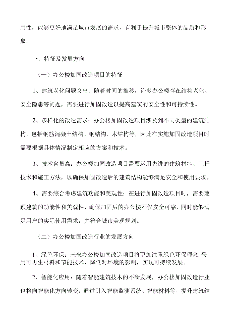 办公楼加固改造特征及发展方向.docx_第3页