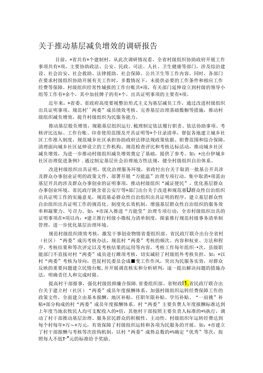 关于推动基层减负增效的调研报告.docx_第1页