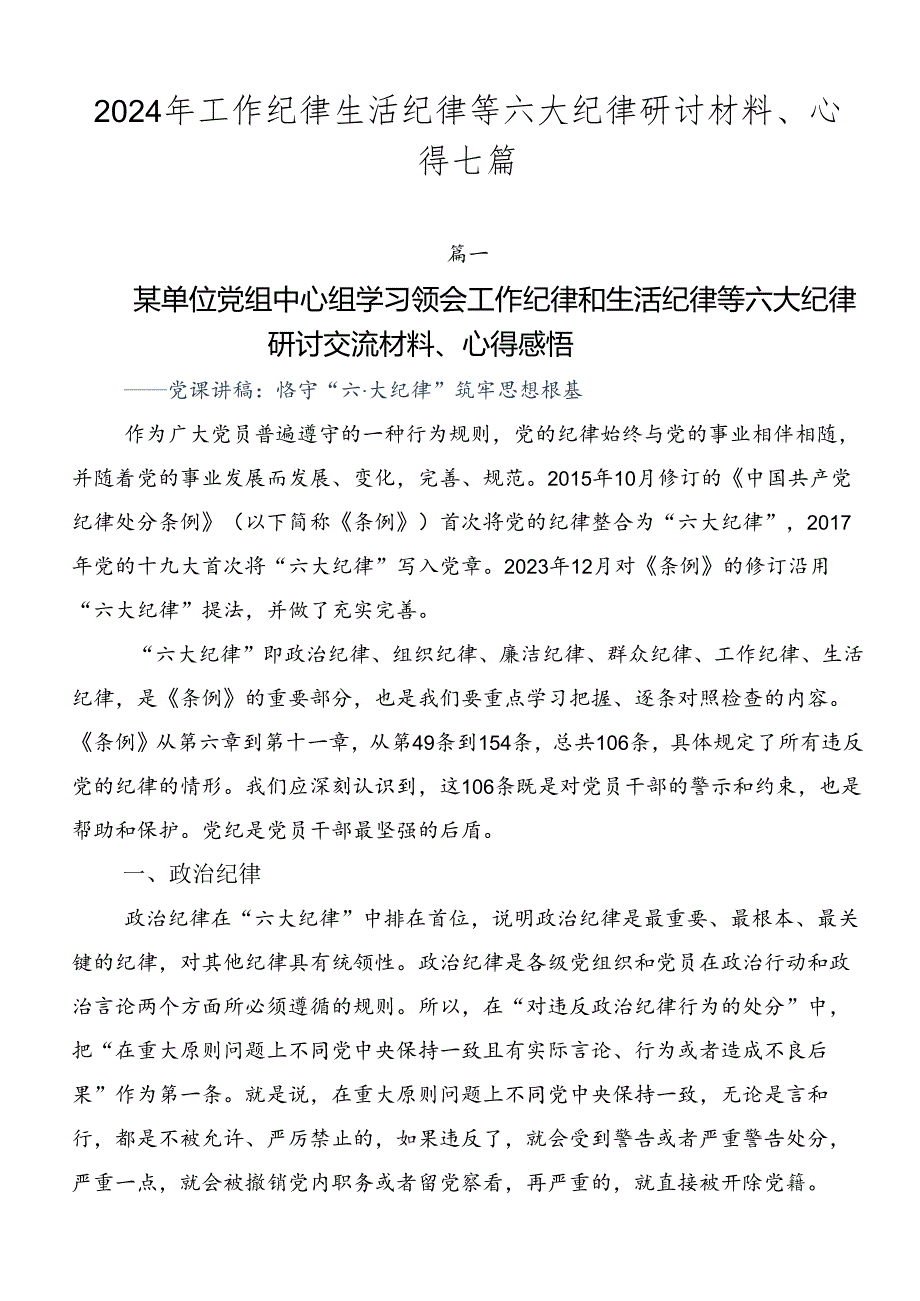 2024年工作纪律生活纪律等六大纪律研讨材料、心得七篇.docx_第1页