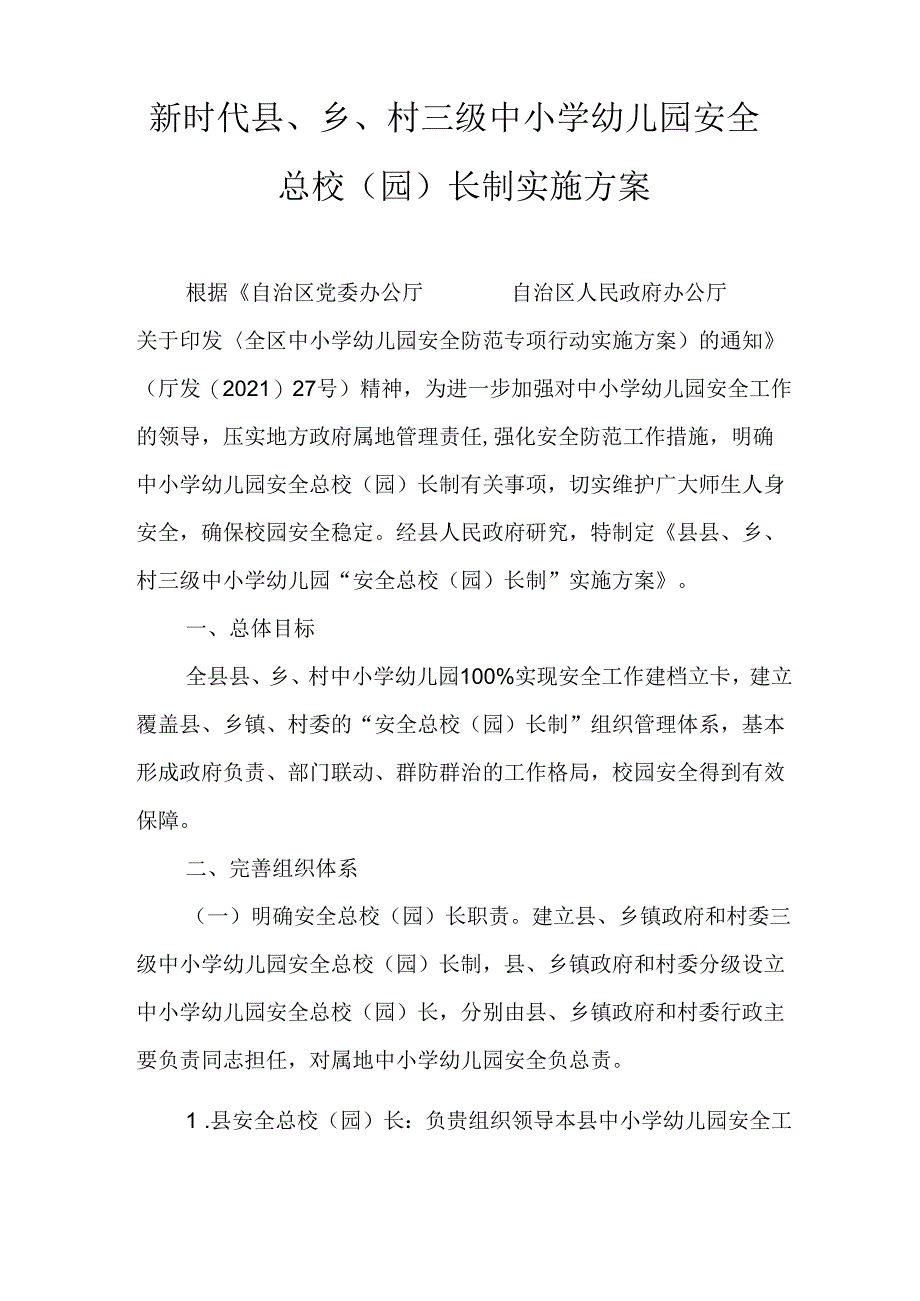 新时代县、乡、村三级中小学幼儿园安全总校(园)长制实施方案.docx_第1页