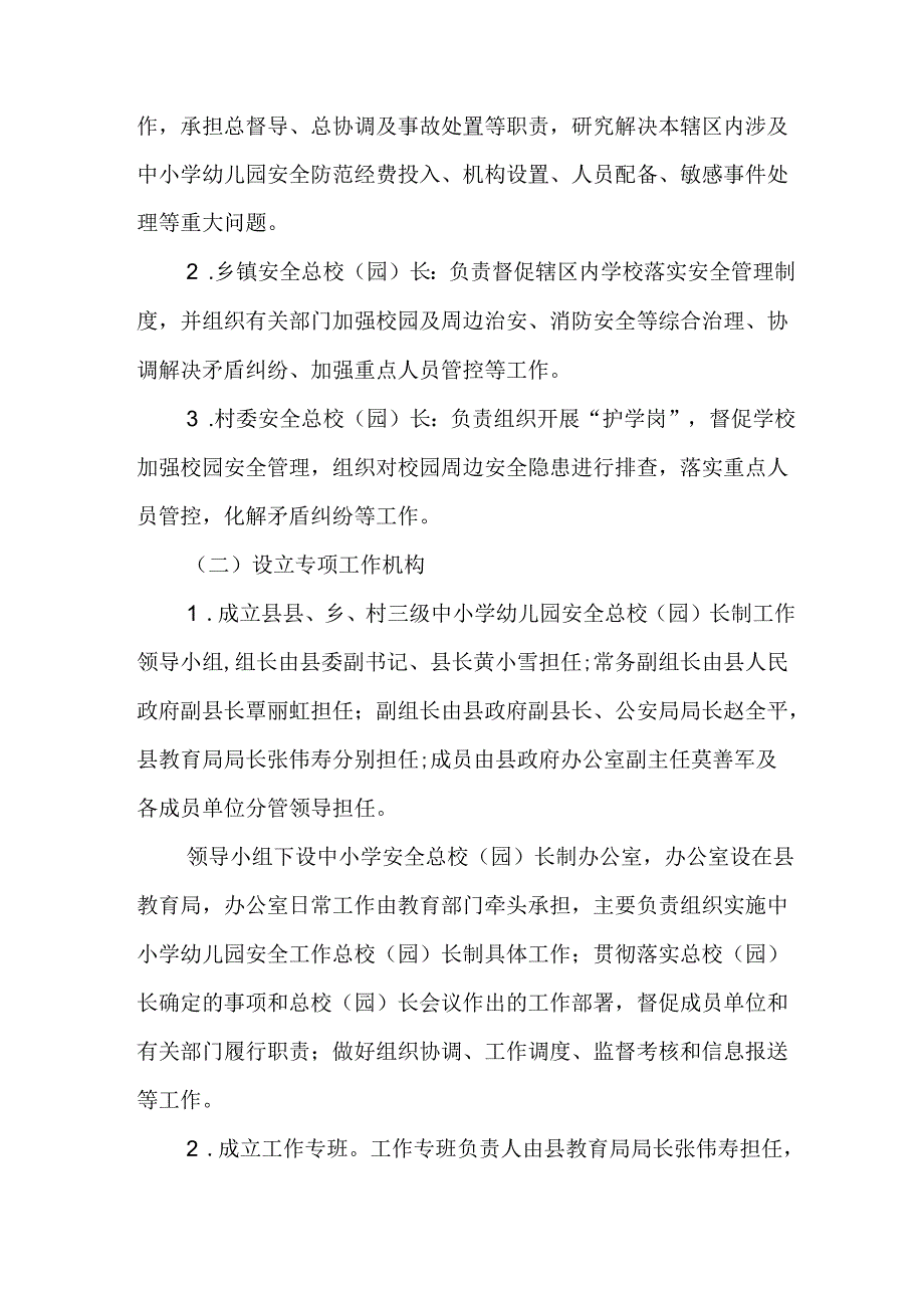 新时代县、乡、村三级中小学幼儿园安全总校(园)长制实施方案.docx_第2页