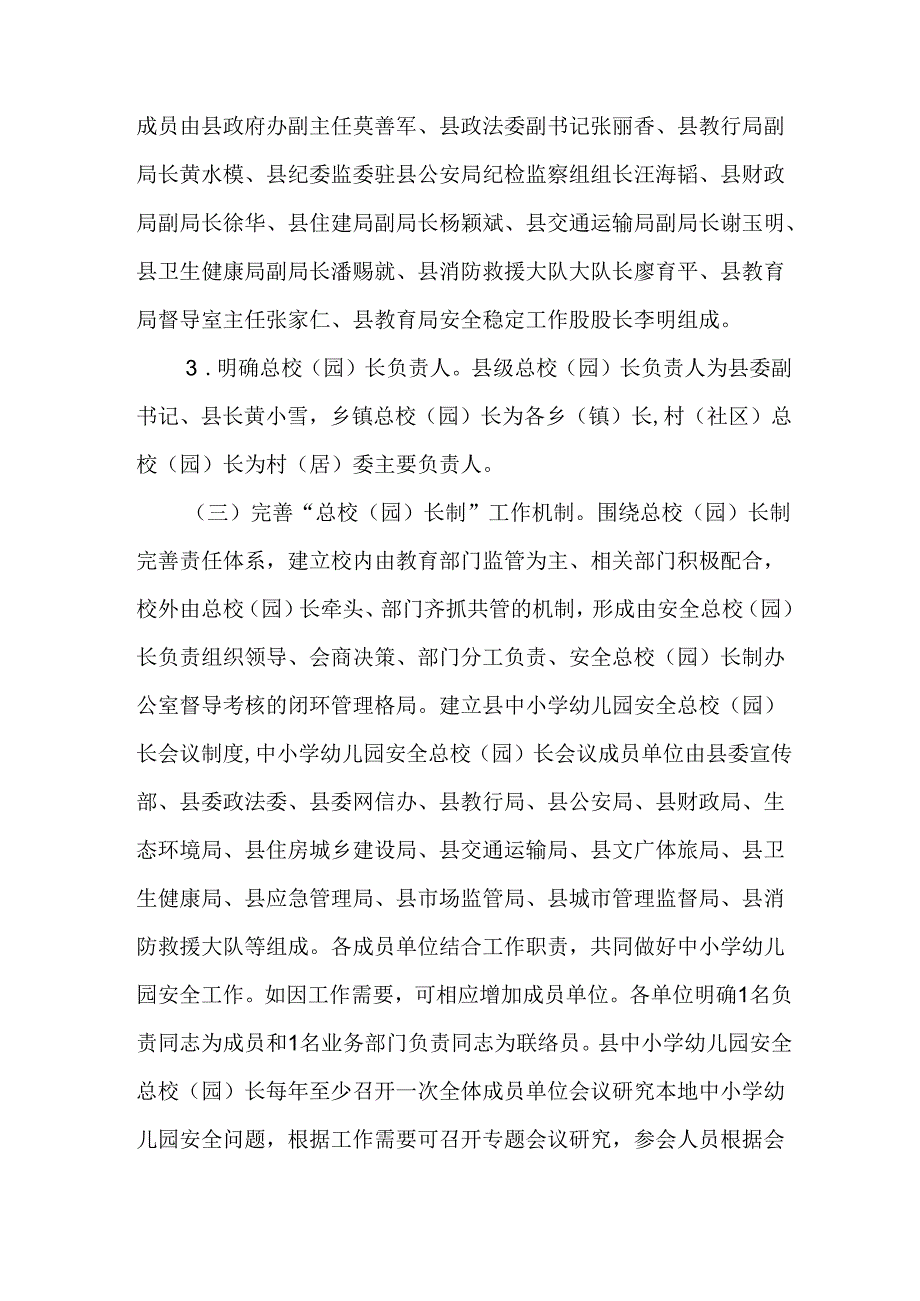 新时代县、乡、村三级中小学幼儿园安全总校(园)长制实施方案.docx_第3页