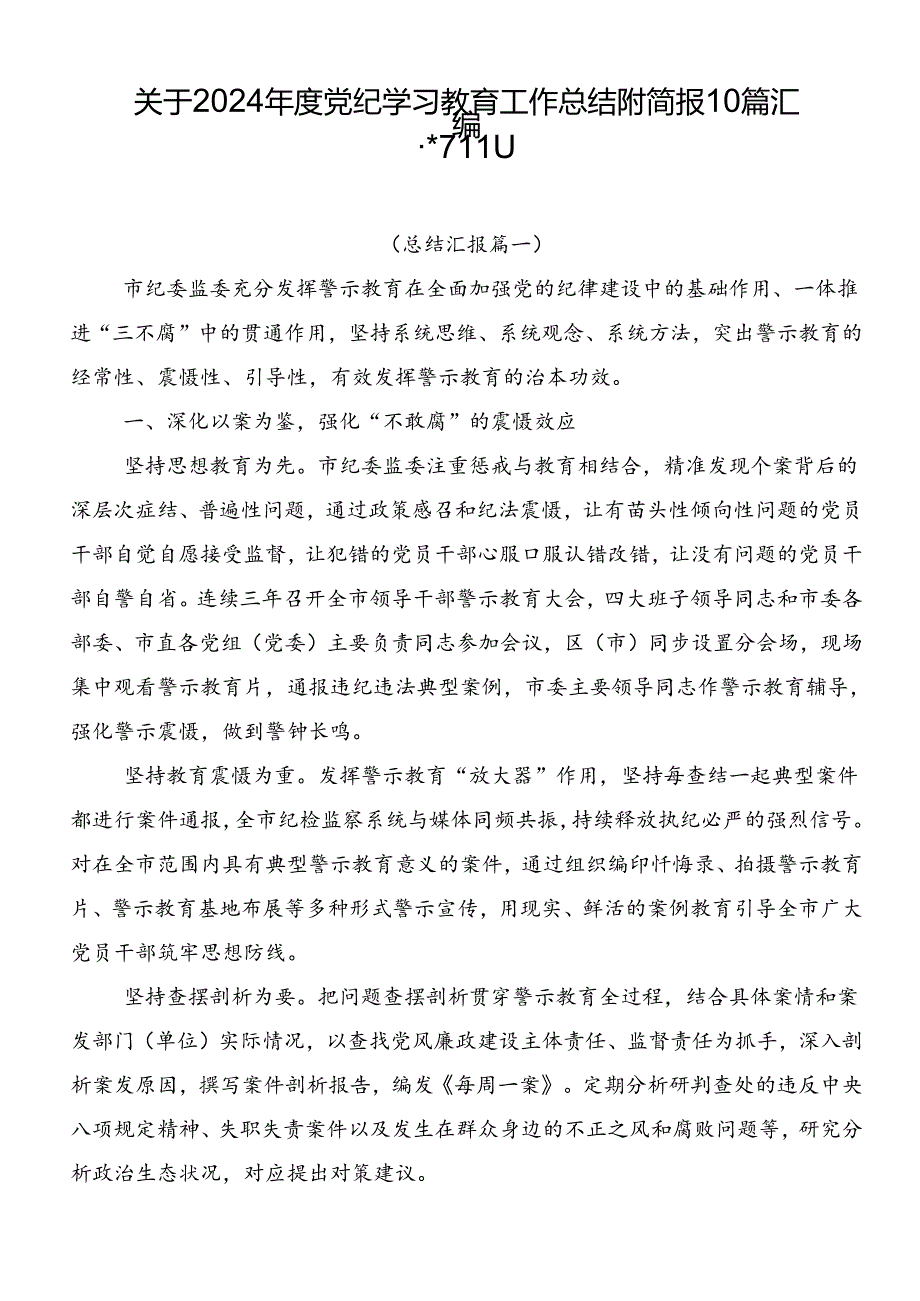 关于2024年度党纪学习教育工作总结附简报10篇汇编.docx_第1页