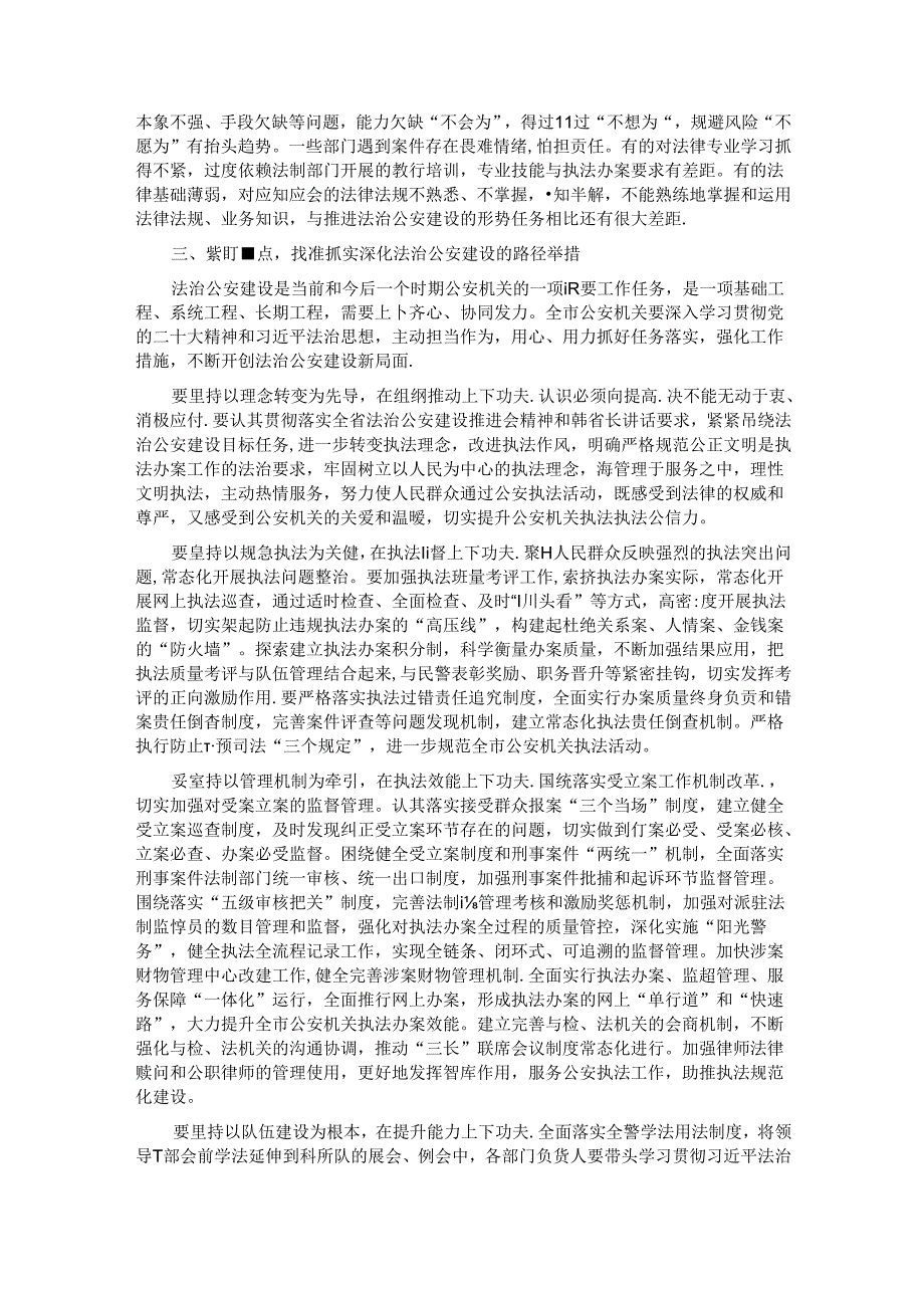 在全市深化法治公安建设推进会上的讲话.docx_第3页